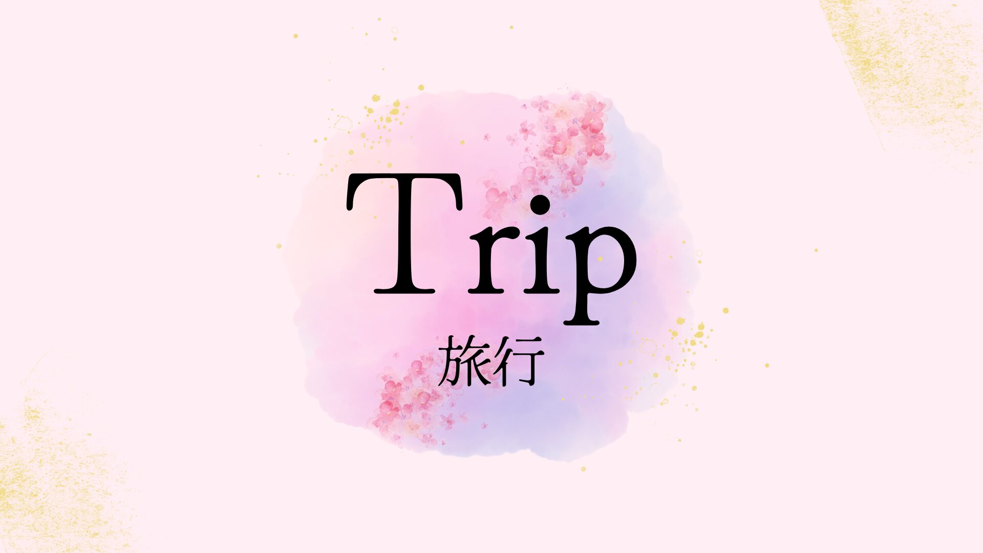 旅行